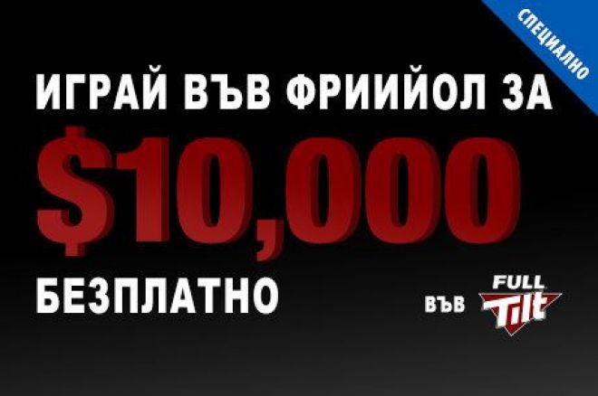 Full Tilt Freeroll Full Tilt Freeroll
