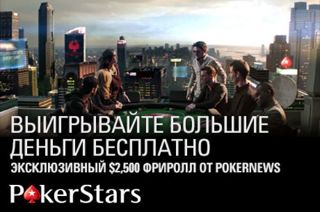 бесплатный турнир PokerStars бесплатный турнир PokerStars