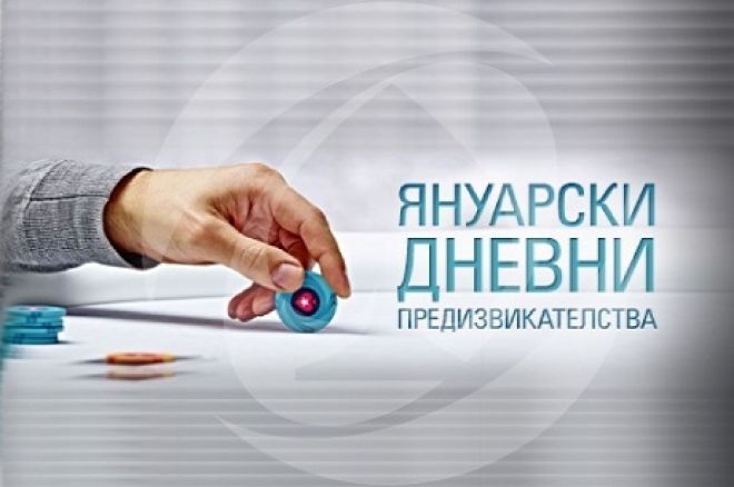 Януарски предизвикателства с награди за $1,000,000 в PokerStars 0001 Януарски предизвикателства с награди за $1,000,000 в PokerStars 0001