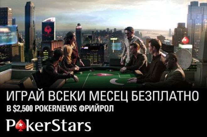 PokerNews $2,500 фрийрол PokerNews $2,500 фрийрол