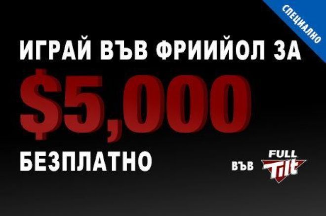 PokerNews $5,000 Фрийрол Full Tilt PokerNews $5,000 Фрийрол Full Tilt