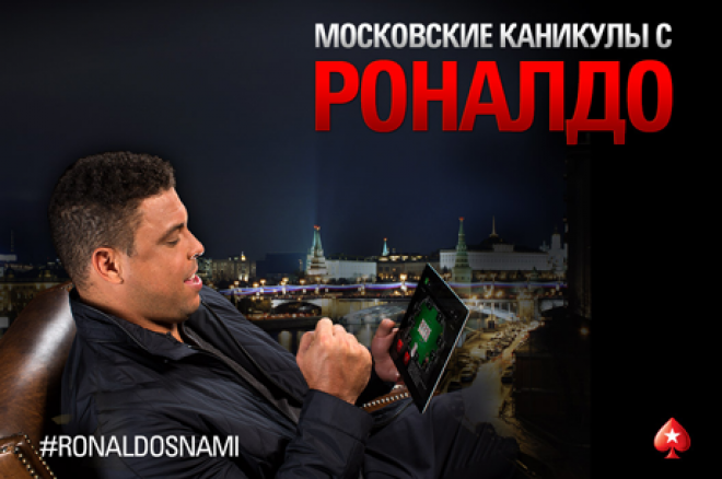 Роналдо на PokerStars Роналдо на PokerStars
