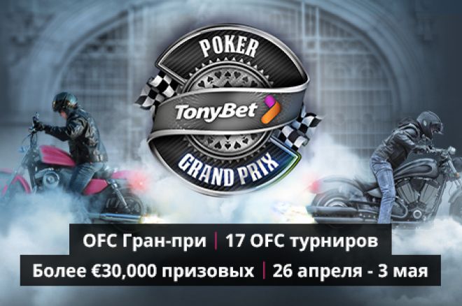 ofc grand prix на tonybet ofc grand prix на tonybet