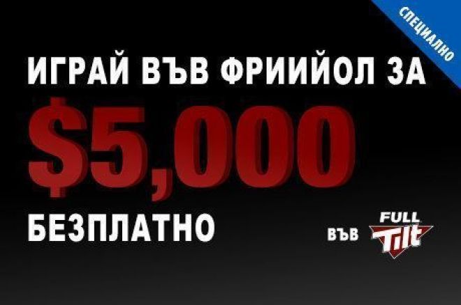 $5,000 PokerNews фрийрол Full Tilt $5,000 PokerNews фрийрол Full Tilt