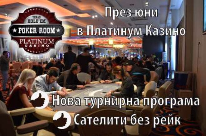 Нова свежа турнирна програма и сателити без рейк... 0001 Нова свежа турнирна програма и сателити без рейк... 0001