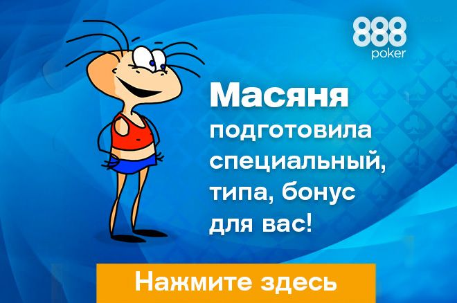 Масяня на 888poker Масяня на 888poker