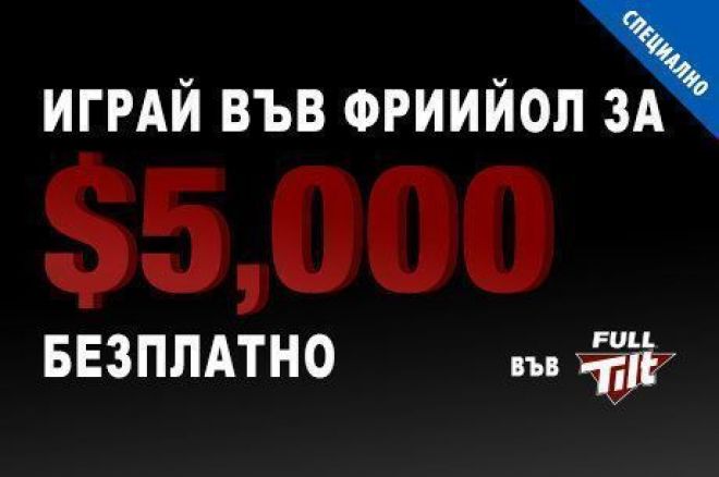 Класирай се за поредния PokerNews $5,000 фрийрол във Full TIlt... 0001 Класирай се за поредния PokerNews $5,000 фрийрол във Full TIlt... 0001