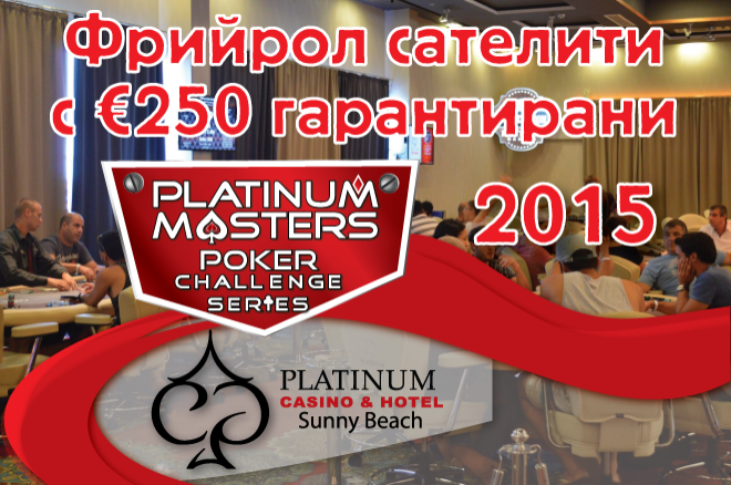 Platinum Masters 2015 фрийроли Platinum Masters 2015 фрийроли