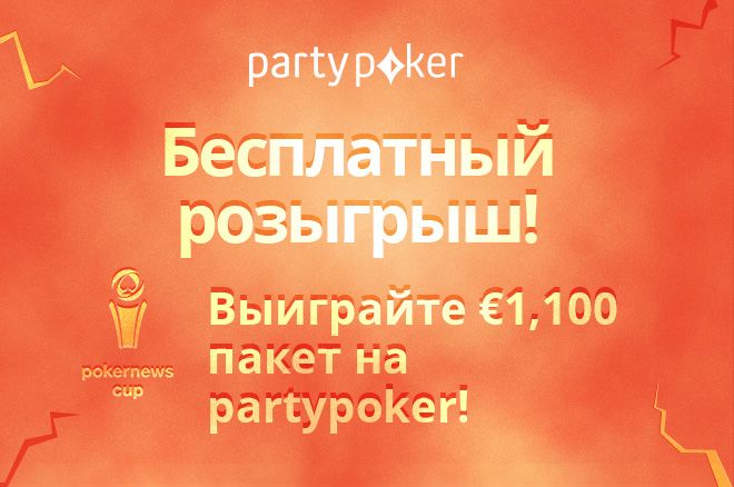 фрироллы partypoker фрироллы partypoker