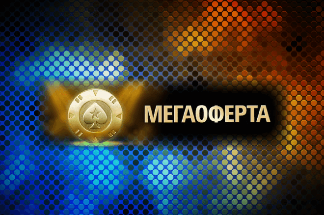 МЕГА оферта PokerStars МЕГА оферта PokerStars