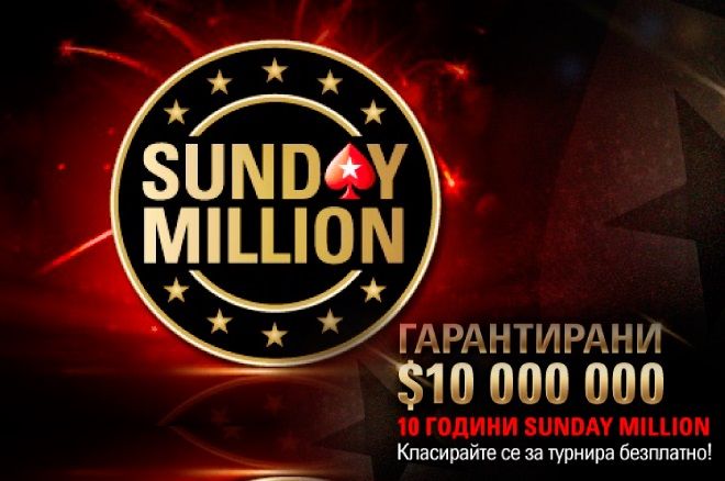 10 години Sunday Million 10 години Sunday Million