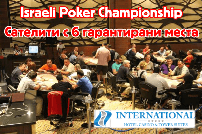 Israeli Poker Champioshhip сателити Israeli Poker Champioshhip сателити