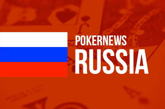 PokerNews Russia