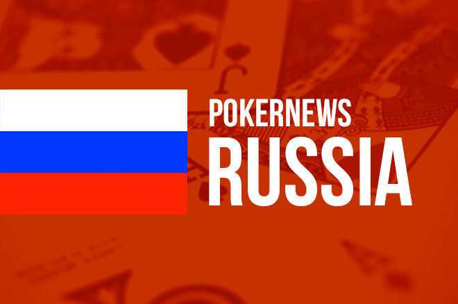 PokerNews Russia PokerNews Russia