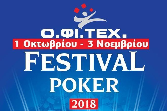 Μεγάλο φεστιβάλ πόκερ του ΟΦΙΤΕΧ 1 Οκτωβρίου με 3 Νοεμβρίου σε 5 αίθουσες 0001 Μεγάλο φεστιβάλ πόκερ του ΟΦΙΤΕΧ 1 Οκτωβρίου με 3 Νοεμβρίου σε 5 αίθουσες 0001