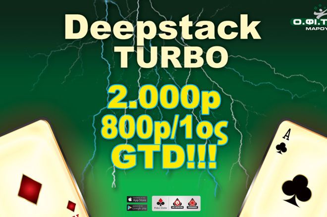 ΟΦΙΤΕΧ: Deepstack Turbo με 2.000p GTD σήμερα στο Μαρούσι 0001 ΟΦΙΤΕΧ: Deepstack Turbo με 2.000p GTD σήμερα στο Μαρούσι 0001
