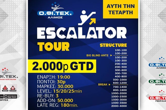 ΟΦΙΤΕΧ: Στο Νικολάου το Deepstack Turbo, σήμερα Escalator με 2.000p gtd 0001 ΟΦΙΤΕΧ: Στο Νικολάου το Deepstack Turbo, σήμερα Escalator με 2.000p gtd 0001