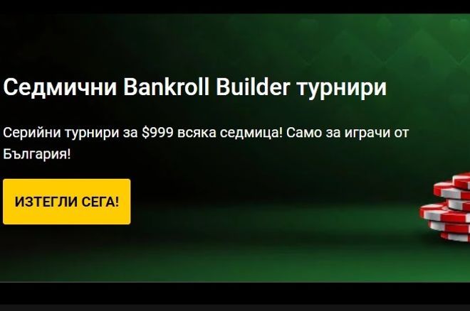 Bankroll Builder български турнири в Bwin Poker Bankroll Builder български турнири в Bwin Poker