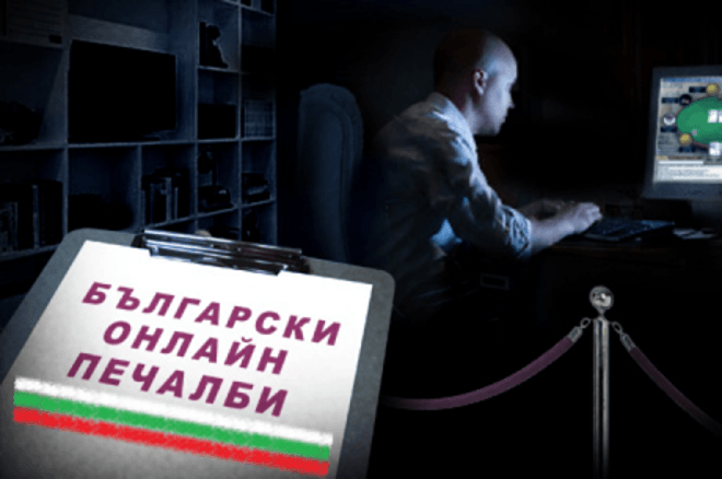 Български онлайн покер печалби 2020