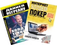 Пoкeр кoмплeкт: "Хoлдeм тeхники зa всички игрaчи" + "Интернет холдем покер"